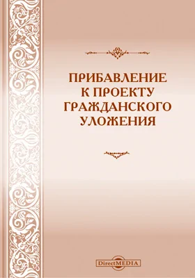 Прибавление к проекту Гражданского уложения