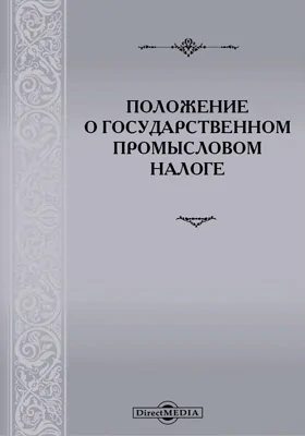 Положение о государственном промысловом налоге: с подстатейными инструкционными разъяснениями, с подробным алфавитным указателем облагаемых и освобождаемых от налога предприятий и с приложениями: извлечений из свода законов и других узаконений, распоряжений правительства