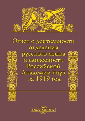 Отчет о деятельности Отделения русского языка и словесности Российской академии наук за 1919 год