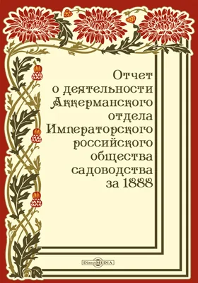 Отчет о деятельности Аккерманского отдела Российского общества садоводства за 1888 год