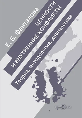 Ценности и внутренние конфликты: теория, методология, диагностика: монография