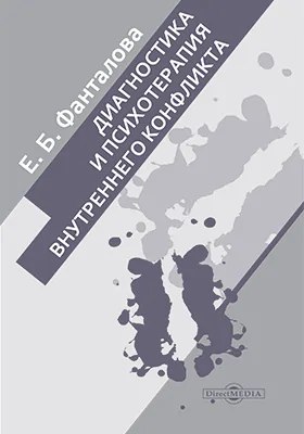 Диагностика и психотерапия внутреннего конфликта