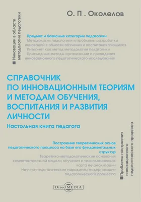 Справочник по инновационным теориям и методам обучения, воспитания и развития личности