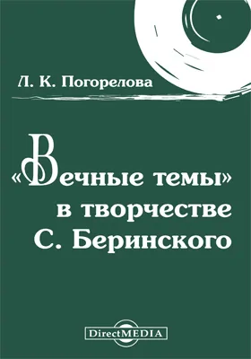 «Вечные темы» в творчестве С. Беринского: опыт образной характеристики на примере камерно-инструментальных сочинений: научно-популярное издание