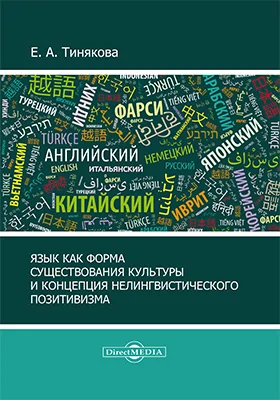 Язык как форма существования культуры и концепция нелингвистического позитивизма: монография