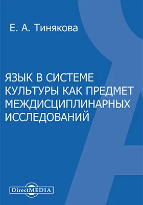 Язык в системе культуры как предмет междисциплинарных исследований: монография