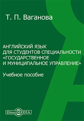 Английский язык для студентов специальности «Государственное и муниципальное управление»