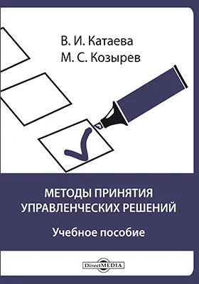 Методы принятия управленческих решений