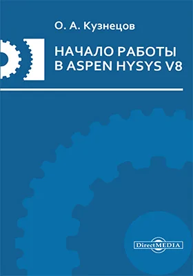 Начало работы в Aspen HYSYS V8