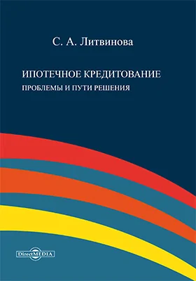 Ипотечное кредитование: проблемы и пути решения: монография