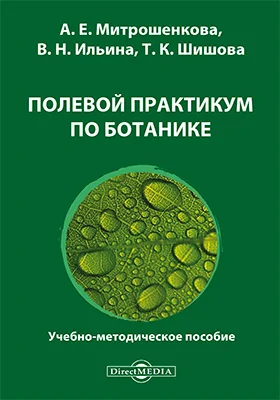 Полевой практикум по ботанике