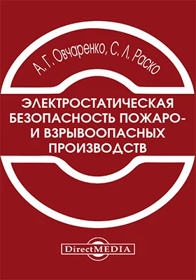 Электростатическая безопасность пожаро- и взрывоопасных производств