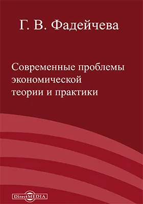 Современные проблемы экономической теории и практики: сборник статей: сборник научных трудов