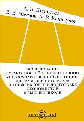 Исследование возможностей альтернативной (негосударственной) юстиции для разрешения споров и конфликтов при подготовке экономистов в высшей школе