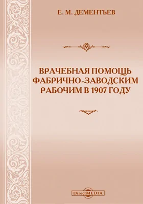 Врачебная помощь фабрично-заводским рабочим в 1907 году