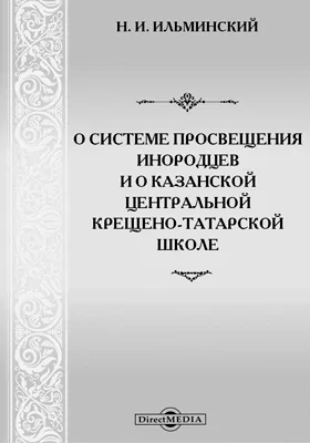 О системе просвещения инородцев и о Казанской Центральной крещено-татарской школе