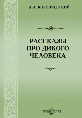 Рассказы про дикого человека