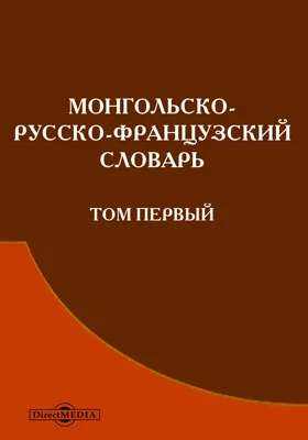 Монгольско-русско-французский словарь