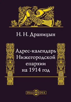 Адрес-календарь Нижегородской епархии на 1904 год