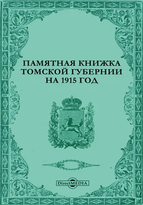 Памятная книжка Томской губернии на 1915 год