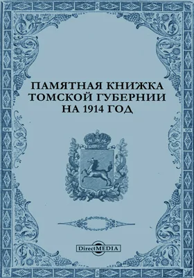 Памятная книжка Томской губернии на 1914 год