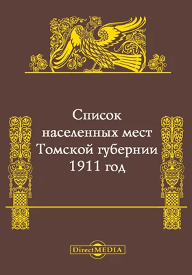 Список населенных мест Томской губернии на 1911 год