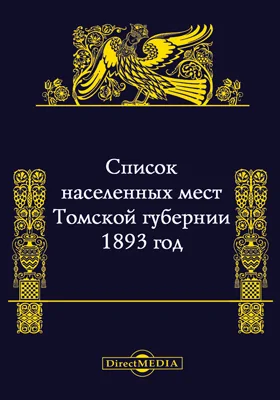 Список населенных мест Томской губернии за 1893 год