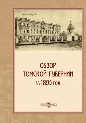 Обзор Томской губернии за 1895 год