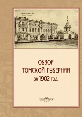 Обзор Томской губернии за 1902 год