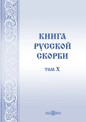 Книга русской скорби