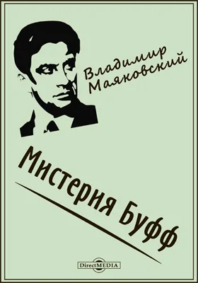 Мистерия Буфф: драматургия: художественная литература