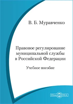 Правовое регулирование муниципальной службы в Российской Федерации