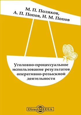 Уголовно-процессуальное использование результатов оперативно-розыскной деятельности: проблемы теории и практики: монография