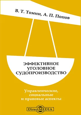 Эффективное уголовное судопроизводство: управленческие, социальные и правовые аспекты: монография