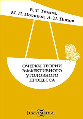 Очерки теории эффективного уголовного процесса: монография