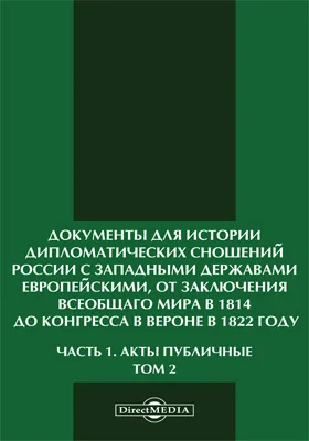 Документы для истории дипломатических сношений России с западными державами европейскими, от заключения всеобщаго мира в 1814, до конгресса в Вероне в 1822 году, изданные Министерством иностранных дел