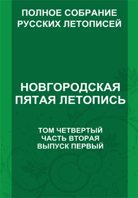 Полное собрание русских летописей, издаваемое Археографической комиссией Министерства народного просвещения