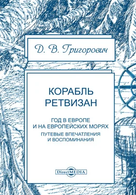 Корабль «Ретвизан» (Год в Европе и на европейских морях): путевые впечатления и воспоминания: документально-художественная литература