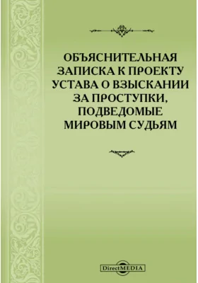 Объяснительная записка к Проекту устава о взысканиях за проступки, подведомые мировым судьям