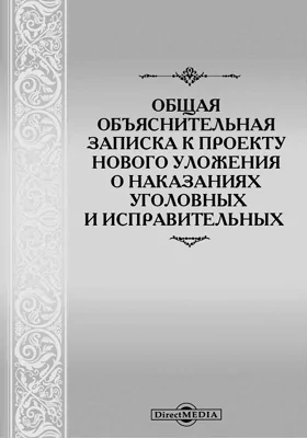 Общая объяснительная записка к Проекту нового уложения о наказаниях уголовных и исправительных: историко-документальная литература