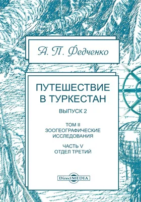 Путешествие в Туркестан члена-основателя Общества А.П. Федченко, совершенное от Общества любителей естествознания по поручению туркестанского генерал-губернатора К.П. фон-Кауфмана