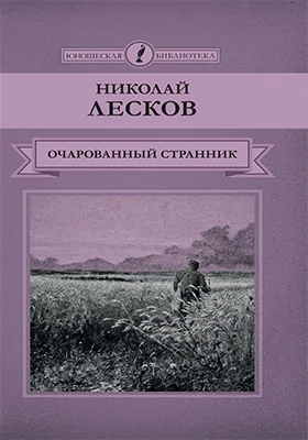 Очарованный странник