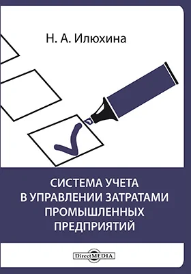 Система учета в управлении затратами промышленных предприятий: монография