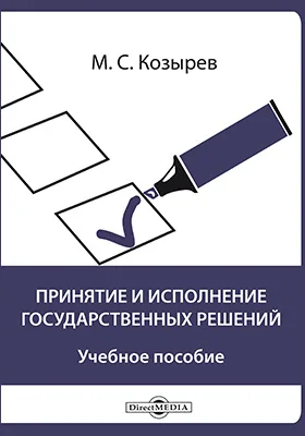 Принятие и исполнение государственных решений