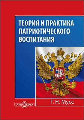 Теория и практика патриотического воспитания: учебное пособие