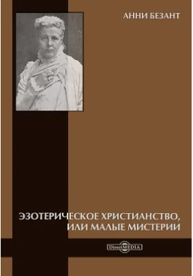 Эзотерическое христианство, или Малые мистерии: научно-популярное издание