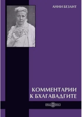 Комментарии к Бхагавадгите: научно-популярное издание