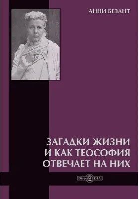 Загадки жизни и как теософия отвечает на них: научно-популярное издание