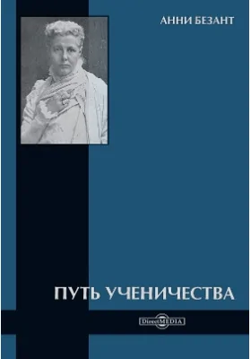 Путь ученичества: научно-популярное издание