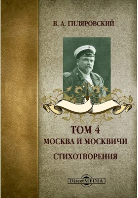 Собрание сочинений: художественная литература: в 4 томах. Том 4. Москва и москвичи. Стихотворения